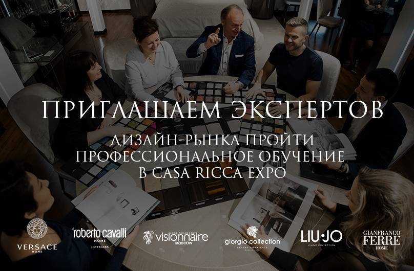 Приглашаем экспертов дизайн-рынка пройти профессиональное обучение в Casa Ricca Expo