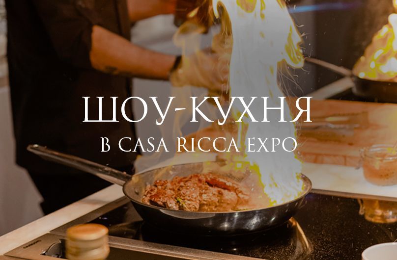 ШОУ-КУХНЯ в Casa Ricca Expo