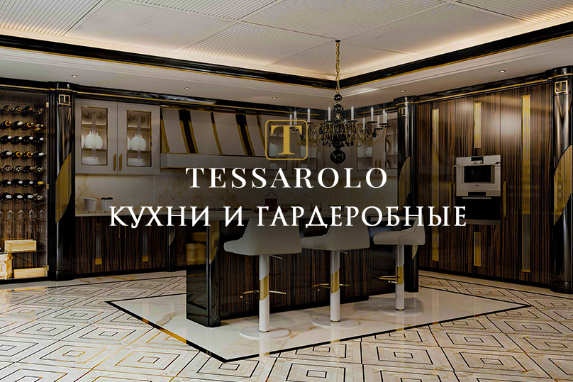 TESSAROLO – кухни и гардеробные