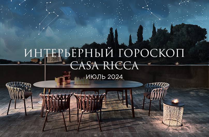 Июль 2024. Интерьерный гороскоп CASA RICCA