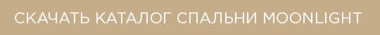 Скачать каталог спальни Moonlight от Giorgio Collection.jpg