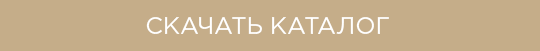СКАЧАТЬ-КАТАЛОГ.png