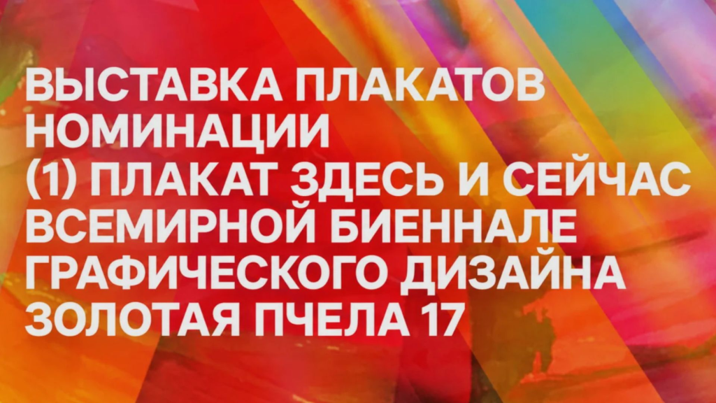 Биеннале-афиша.png