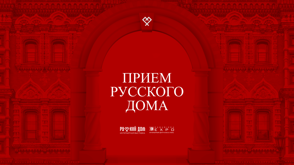 РД&Casa-Ricca-Expo-Прием-12-сент.png