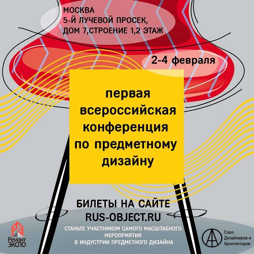 Конференция по предметному дизайну