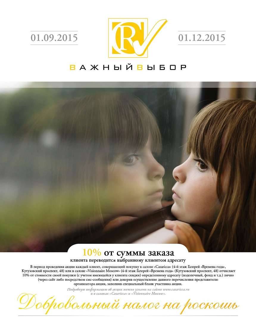 Акция "Важный выбор"